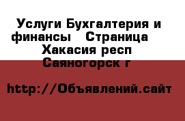 Услуги Бухгалтерия и финансы - Страница 2 . Хакасия респ.,Саяногорск г.